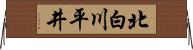 北白川平井 Horizontal Wall Scroll