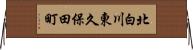 北白川東久保田町 Horizontal Wall Scroll
