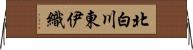 北白川東伊織 Horizontal Wall Scroll