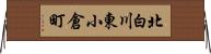 北白川東小倉町 Horizontal Wall Scroll