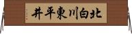北白川東平井 Horizontal Wall Scroll