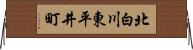 北白川東平井町 Horizontal Wall Scroll