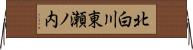 北白川東瀬ノ内 Horizontal Wall Scroll