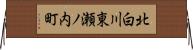 北白川東瀬ノ内町 Horizontal Wall Scroll