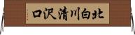 北白川清沢口 Horizontal Wall Scroll
