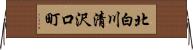 北白川清沢口町 Horizontal Wall Scroll