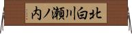北白川瀬ノ内 Horizontal Wall Scroll