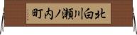 北白川瀬ノ内町 Horizontal Wall Scroll