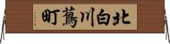 北白川蔦町 Horizontal Wall Scroll