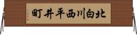 北白川西平井町 Horizontal Wall Scroll