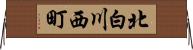 北白川西町 Horizontal Wall Scroll