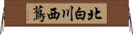 北白川西蔦 Horizontal Wall Scroll