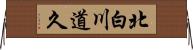 北白川道久 Horizontal Wall Scroll