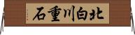 北白川重石 Horizontal Wall Scroll