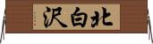 北白沢 Horizontal Wall Scroll