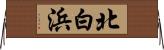 北白浜 Horizontal Wall Scroll