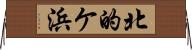 北的ケ浜 Horizontal Wall Scroll