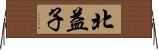 北益子 Horizontal Wall Scroll