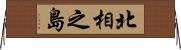北相之島 Horizontal Wall Scroll