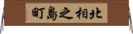 北相之島町 Horizontal Wall Scroll