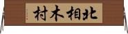 北相木村 Horizontal Wall Scroll