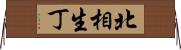 北相生丁 Horizontal Wall Scroll