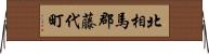 北相馬郡藤代町 Horizontal Wall Scroll