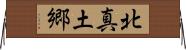 北真土郷 Horizontal Wall Scroll