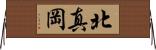 北真岡 Horizontal Wall Scroll