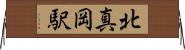 北真岡駅 Horizontal Wall Scroll