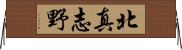 北真志野 Horizontal Wall Scroll