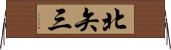 北矢三 Horizontal Wall Scroll