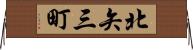 北矢三町 Horizontal Wall Scroll