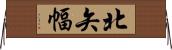 北矢幅 Horizontal Wall Scroll