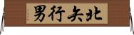 北矢行男 Horizontal Wall Scroll