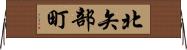 北矢部町 Horizontal Wall Scroll