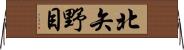 北矢野目 Horizontal Wall Scroll
