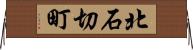 北石切町 Horizontal Wall Scroll