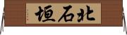 北石垣 Horizontal Wall Scroll