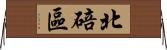 北碚區 Horizontal Wall Scroll