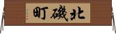 北磯町 Horizontal Wall Scroll