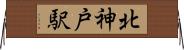 北神戸駅 Horizontal Wall Scroll