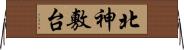 北神敷台 Horizontal Wall Scroll