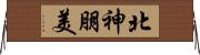 北神朋美 Horizontal Wall Scroll