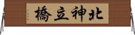 北神立橋 Horizontal Wall Scroll