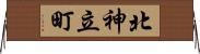 北神立町 Horizontal Wall Scroll