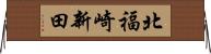 北福崎新田 Horizontal Wall Scroll