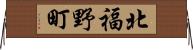 北福野町 Horizontal Wall Scroll