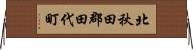 北秋田郡田代町 Horizontal Wall Scroll