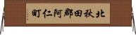 北秋田郡阿仁町 Horizontal Wall Scroll